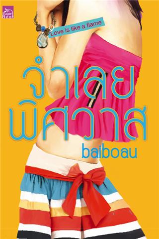 จำเลยพิศวาส/ baiboau/ใหม่