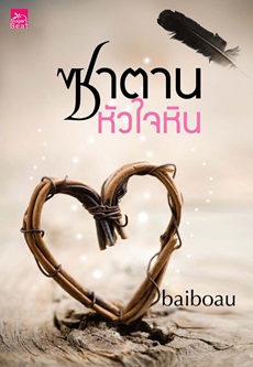 ซาตานหัวใจหิน/baiboau/ใหม่