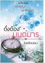 ดั่งต้องมนต์มาร 2 / baiboau / ใหม่