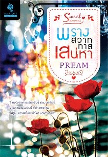 พรางสวาททาสเสน่หา/ PREAM /ใหม่ 