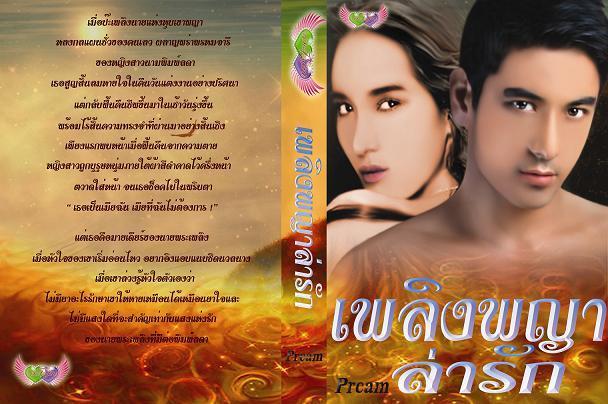 เพลิงพญาล่ารัก / Pream / มือสอง