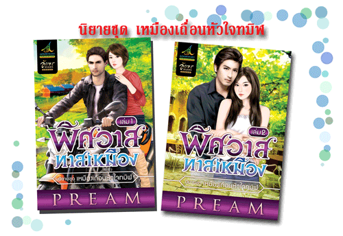 พิศวาสทาสเหมือง เล่ม 1+2 / PREAM /ใหม่