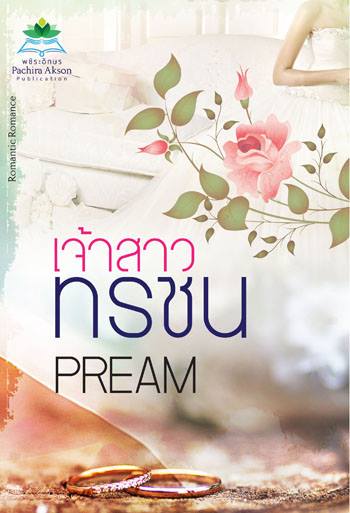 เจ้าสาวทรชน /PREAM/ใหม่