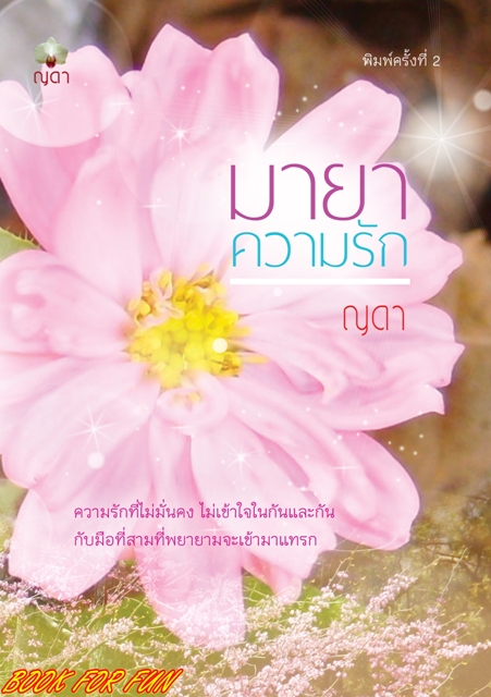 มายา ความรัก / ญดา / ใหม่ ทำมือ