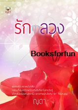 รักฤาลวง /ญดา /ใหม่ /****แนะนำ