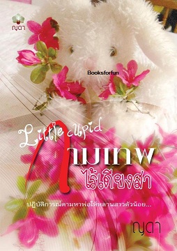 Little Cupid..กามเทพไร้เดียงสา / ญดา / ใหม่