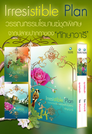 ชุด Irresistible Plan โดย : ทักษาวารี / ใหม่