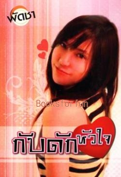 กับดักหัวใจ/พัดชา/ใหม่