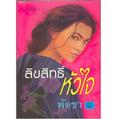 ลิขสิทธิ์หัวใจ 1-2/พัดชา/ใหม่