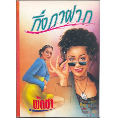 กิ่งกาฝาก 1-2/พัดชา/ใหม่