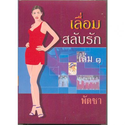 เลื่อมสลับรัก 1-2/พัดชา/ใหม่