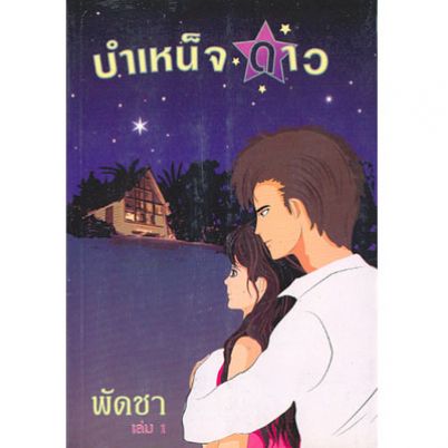 บำเหน็จดาว 1-2/พัดชา/ใหม่