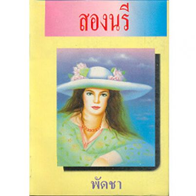 สองนรี 1-2/พัดชา/ใหม่