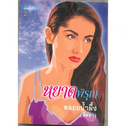 หยาดพิรุณ/พัดชา (พลอยน้ำผึ้ง) /ใหม่