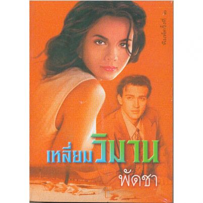 เหลี่ยมวิมาน 1-2/พัดชา/ใหม่