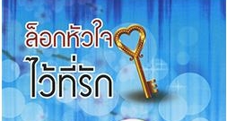 ล๊อคหัวใจไว้ที่รัก โดย : พัดชา / ใหม่