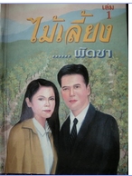 ไม้เลี้ยง 1-2 / พัดชา / ใหม่ (ปกแข็ง)