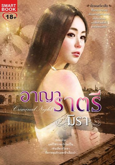 อาญาราตรี (ฟาร์เลย์+อัปสรสุดา) ชุดซีรี่ ต้องมนตร์มาเฟีย / มิรา / ใหม่