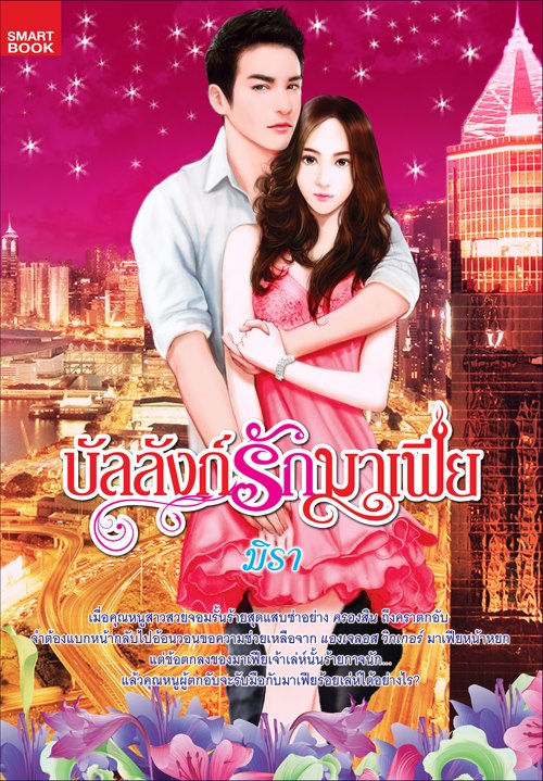 บัลลังก์รักมาเฟีย โดย : มิรา / ใหม่