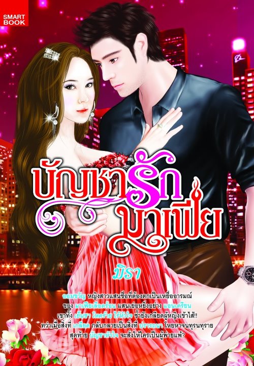 บัญชารักมาเฟีย / มิรา /ใหม่ 