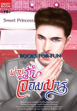 พ่ายรักจอมมาร / มิรา / ใหม่