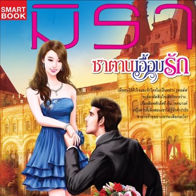 ซาตานเอื้อมรัก โดย : มิรา / ใหม่