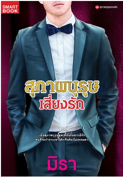 สุภาพบุรุษเสี่ยงรัก / มิรา / ใหม่