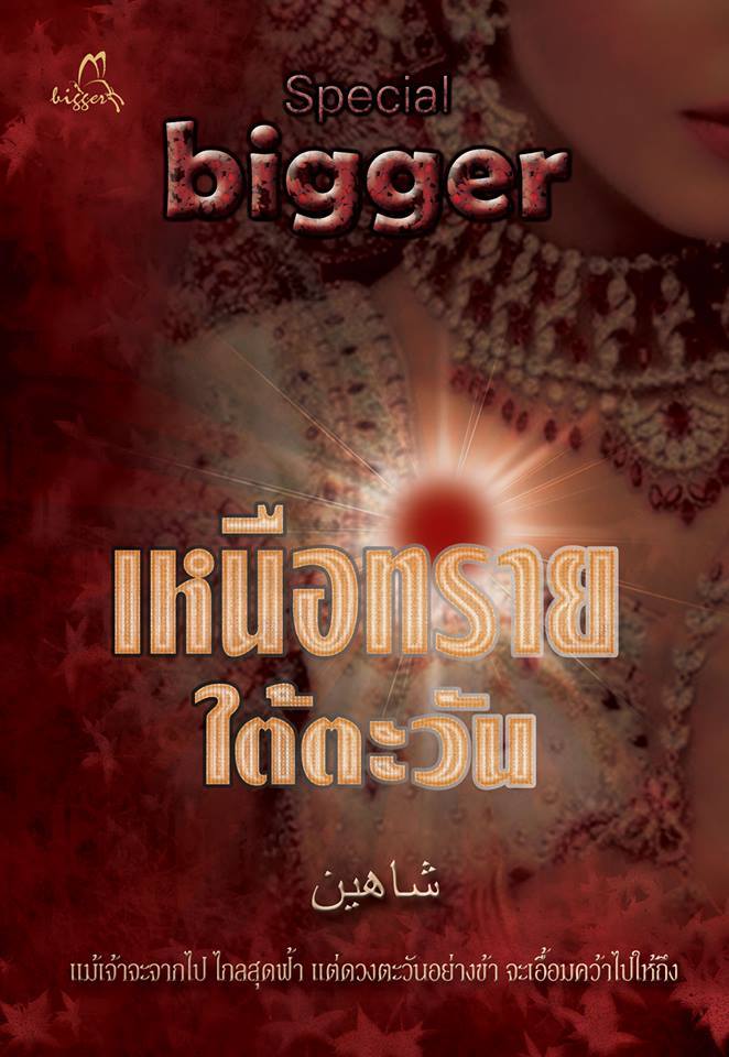 เหนือทรายใต้ตะวัน โดย : bigger ภาคจบของชุดเหนือทราย / ใหม่