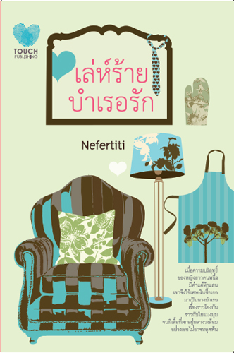 เล่ห์ร้ายบำเรอรัก / Nefertiti /ใหม่