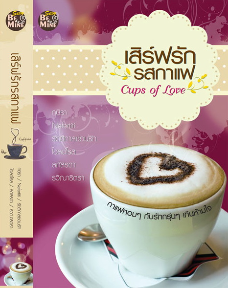 Cups of love เสิร์ฟรักรสกาแฟ / Nefertiti /ใหม่