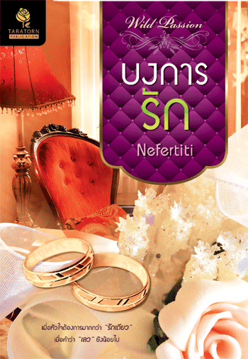 บงการรัก โดย : Nefertiti / ใหม่