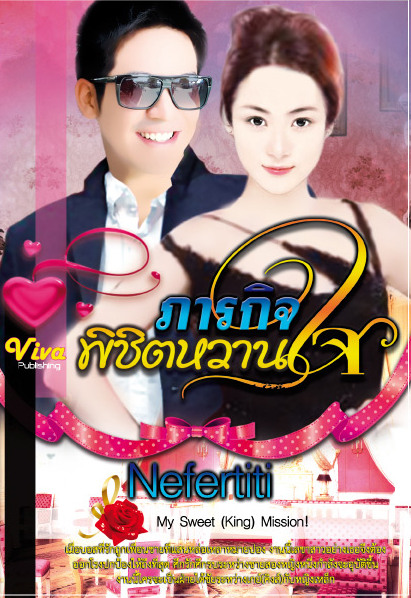 ภารกิจพิชิตหวานใจ โดย : Nefertiti / ใหม่