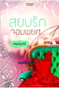 สยบรักจอมพยศ / Nefertiti /ใหม่