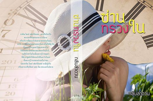 ซ่านทรวงใน (ตอนพิเศษในเล่ม) โดย : กลีบลำดวน ฟรีค่าส่ง ***แนะนำ