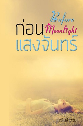 ก่อนแสงจันทร์ / กลีบลำดวน / ใหม่ ทำมือ ( ฟรีค่าส่ง )  หมด