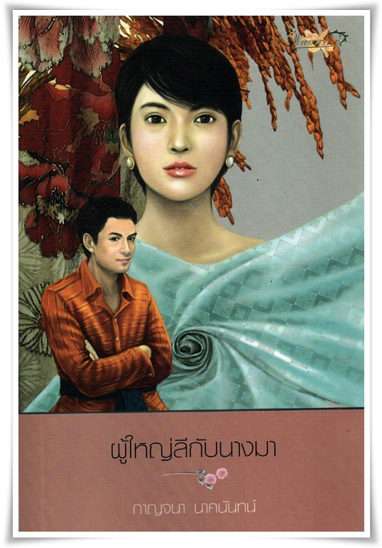 ผู้ใหญ่ลีกับนางมา /กาญจนา นาคนันทน์/ใหม่