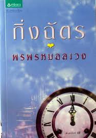 พรพรหมอลเวง / กิ่งฉัตร/ใหม่