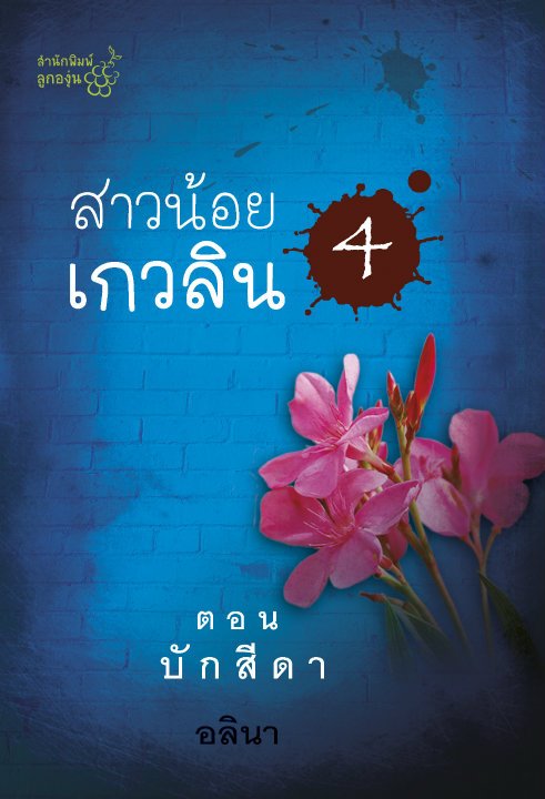 สาวน้อยเกวลิน 1-4 / อลินา (กิ่งฉัตร) /ใหม่ 