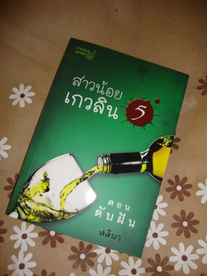 สาวน้อยเกวลิน 5 / อลินา (กิ่งฉัตร) /ใหม่ 