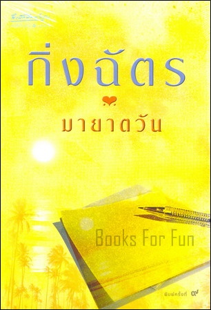 มายาตวัน โดย : กิ่งฉัตร / มือสอง