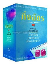 Boxset สามทหารเสือ (มายาตวัน + มนต์จันทรา+ ฟ้ากรจ่างดาว) โดย : กิ่งฉัตร / ใหม่