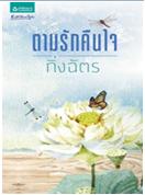 ตามรักคืนใจ (ฉบับเปลี่ยนปก) / กิ่งฉัตร / ใหม่ 