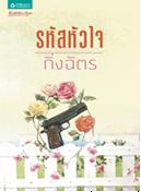 รหัสหัวใจ (ฉบับเปลี่ยนปก) / กิ่งฉัตร / ใหม่