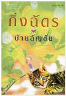 บ้านอัญชัน (ฉบับเปลี่ยนปก)	 / กิ่งฉัตร / ใหม่