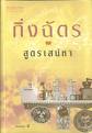 สูตรเสน่หา / กิ่งฉัตร /หนังสือใหม่*** แนะนำ