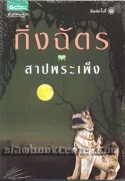 สาปพระเพ็ง / กิ่งฉัตร/หนังสือใหม่