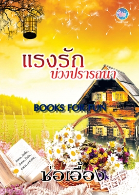 แรงรัก บ่วงปรารถนา / ช่อเอื้อง / ใหม่