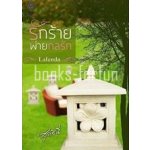 รักร้ายพ่ายกลรัก โดย : สุธาสินี (สนพ. ปองรัก) / ใหม่ (พร้อมส่ง)