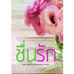 ชื่นรัก (แอนโธนี  ผาณิต) โดย : ละเวงวัณฬา / ใหม่ 