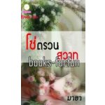 โซ่ตรวนสวาท โดย : มายา / ใหม่